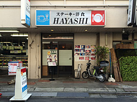 ステーキ・洋食　HAYASHI