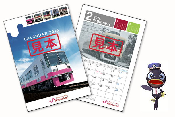 イベント告知 新京成電鉄 カレンダー15 発売中 新京成線の沿線情報ブログ Ciao Ciao チャオチャオ