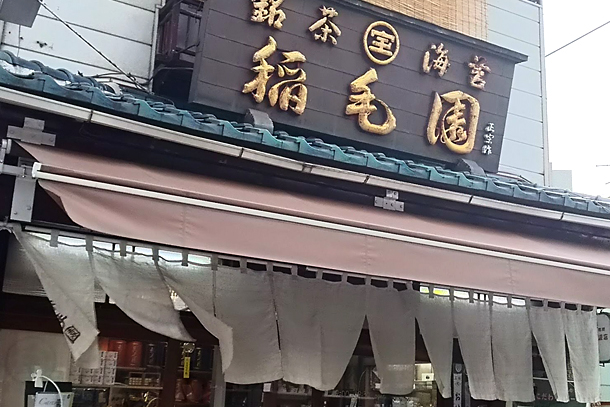 京成稲毛駅前にある老舗のお茶専門店「稲毛園」 – 新京成線の沿線情報