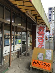清田精肉店