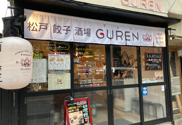 松戸餃子酒場GUREN