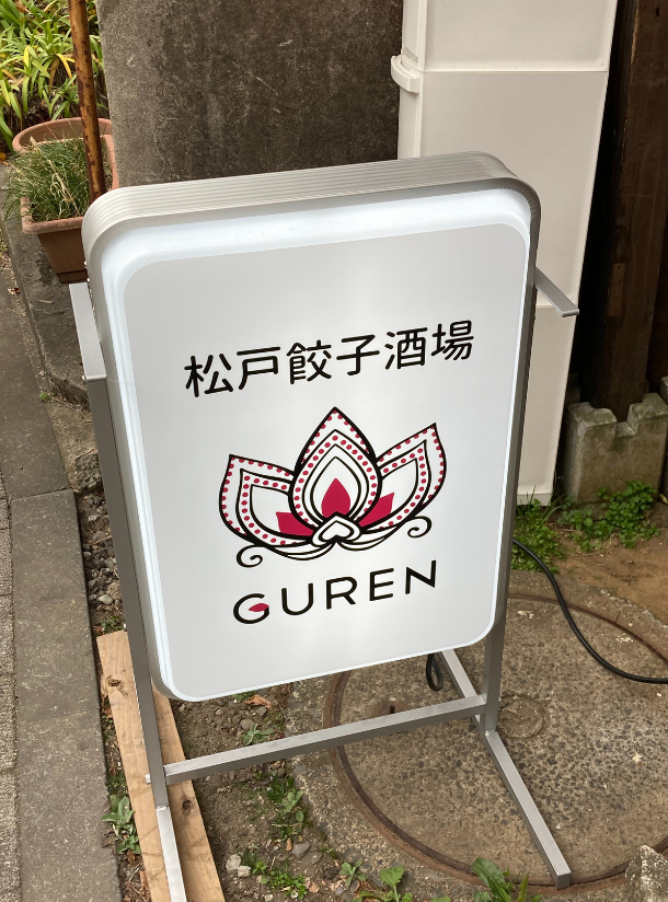 松戸餃子酒場GUREN
